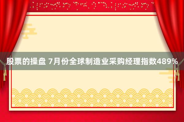 股票的操盘 7月份全球制造业采购经理指数489%